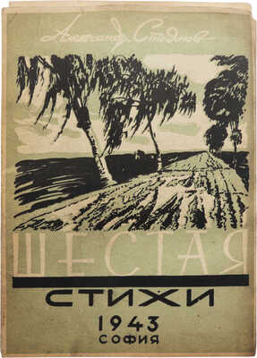 [А. Стоянов, автограф]. Стоянов А. Шестая. Стихи. София: Типография «Рахвира», 1943.